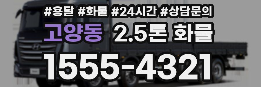 고양동 2.5톤 화물