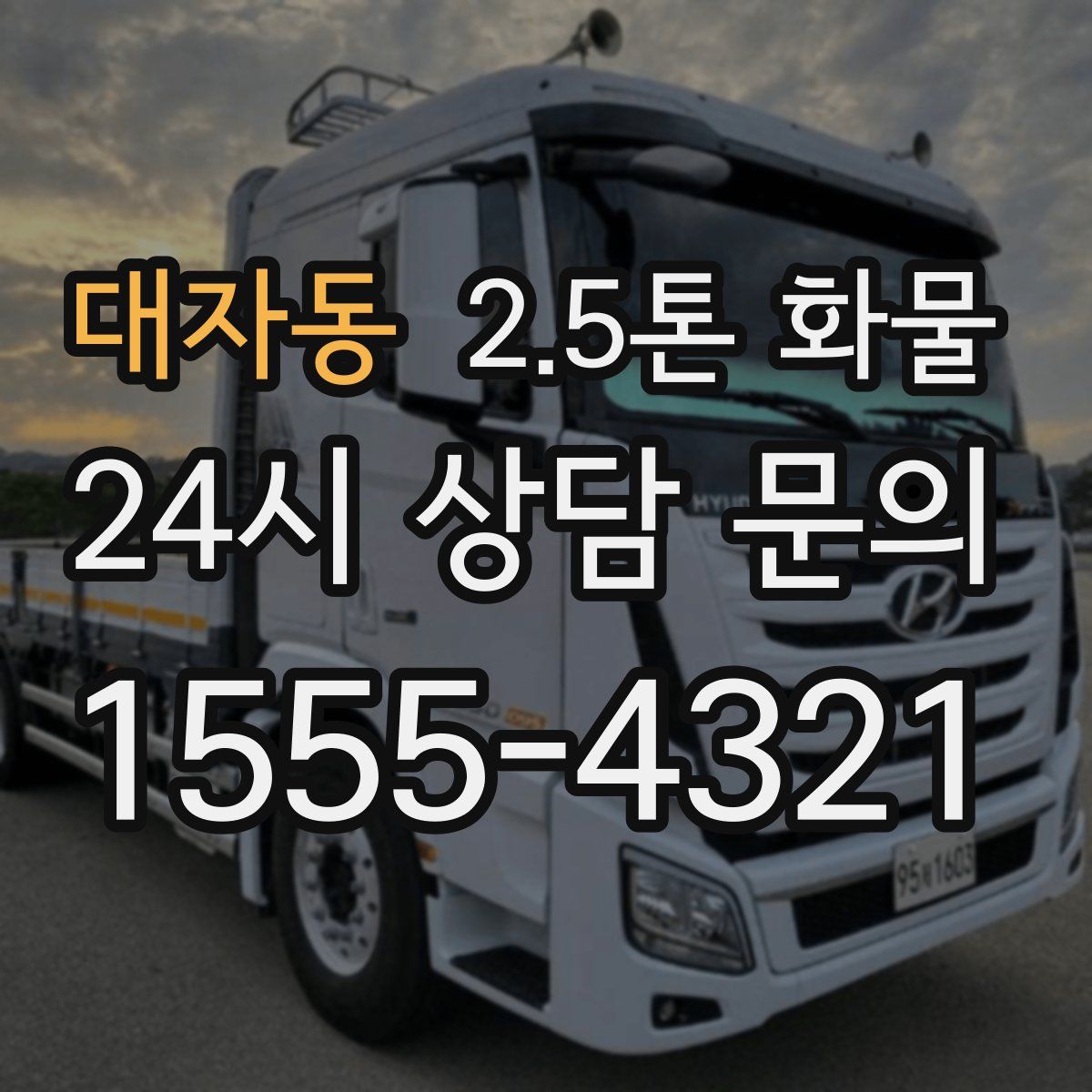대자동 2.5톤 화물