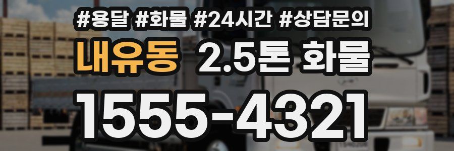 내유동 2.5톤 화물