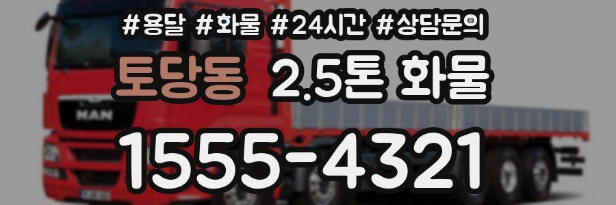 토당동 2.5톤 화물