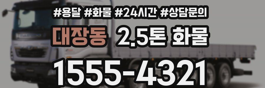 대장동 2.5톤 화물