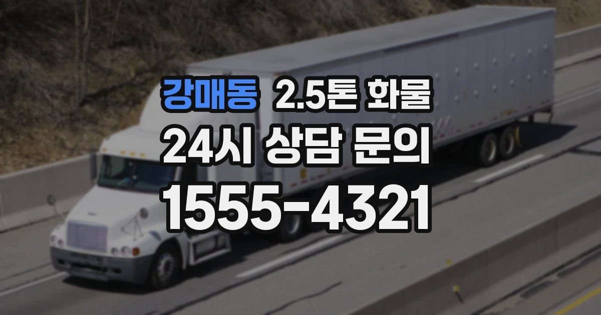 강매동 2.5톤 화물
