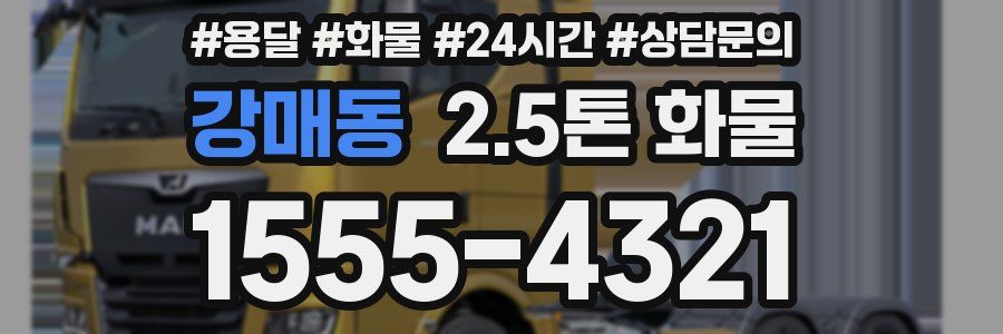 강매동 2.5톤 화물