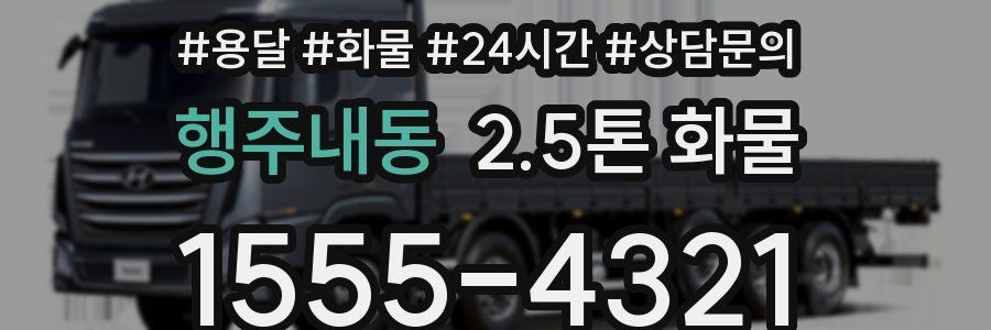행주내동 2.5톤 화물