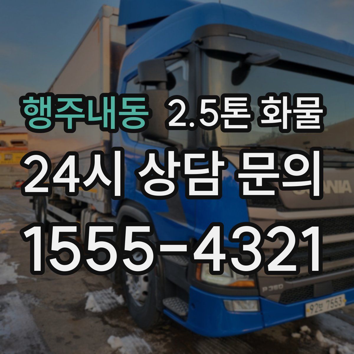 행주내동 2.5톤 화물
