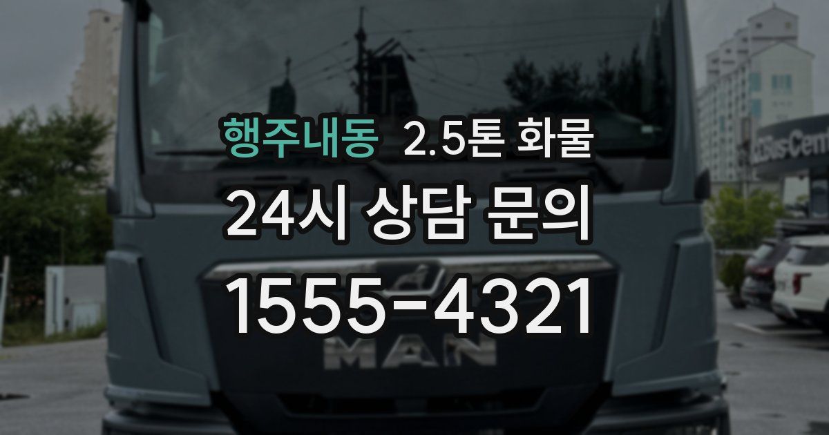 행주내동 2.5톤 화물
