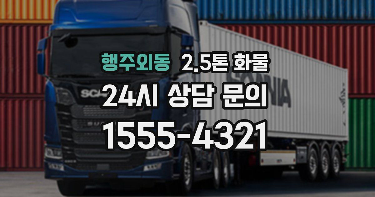 행주외동 2.5톤 화물