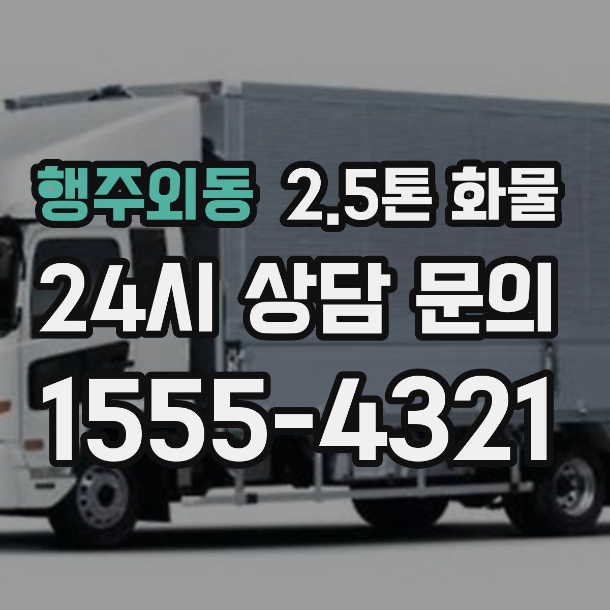행주외동 2.5톤 화물