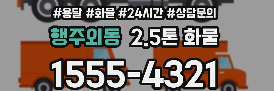행주외동 2.5톤 화물