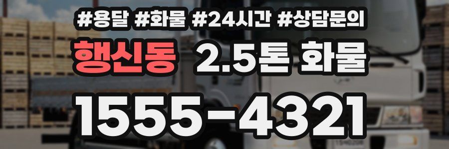 행신동 2.5톤 화물