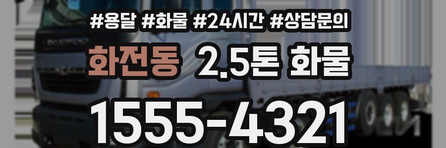 화전동 2.5톤 화물
