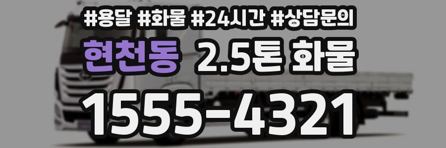 현천동 2.5톤 화물