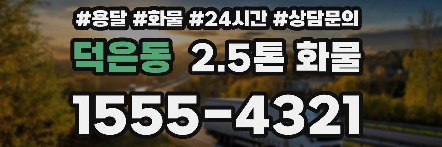 덕은동 2.5톤 화물