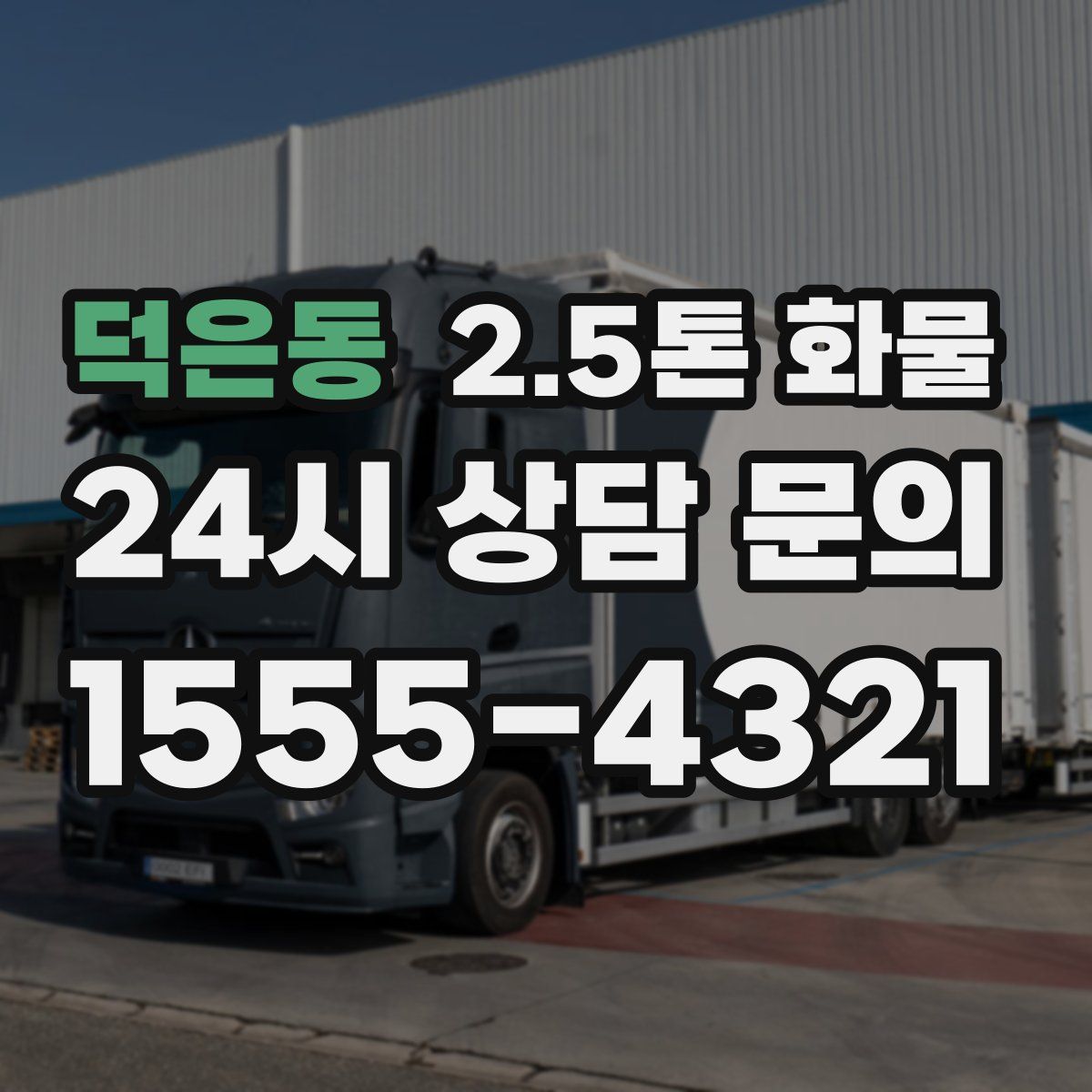 덕은동 2.5톤 화물