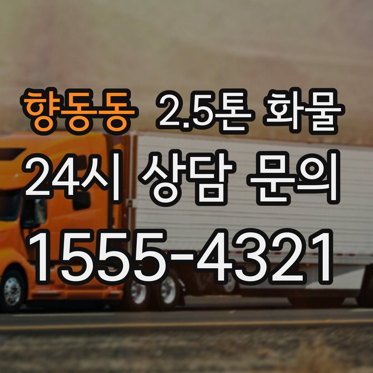 향동동 2.5톤 화물