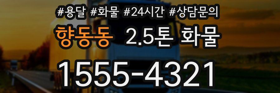 향동동 2.5톤 화물