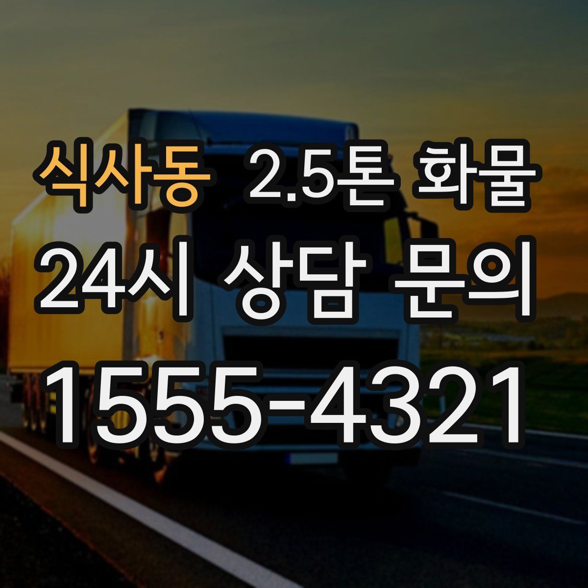 식사동 2.5톤 화물