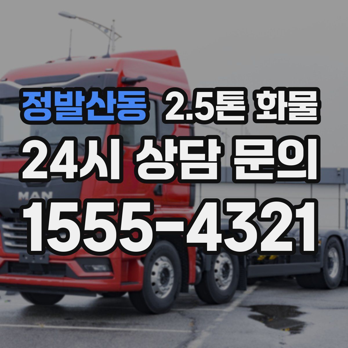 정발산동 2.5톤 화물