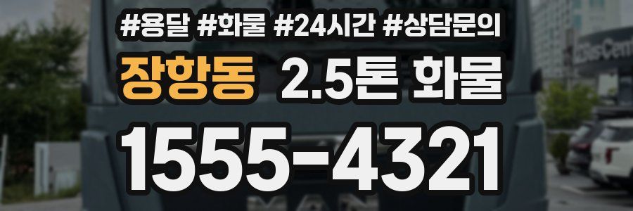 장항동 2.5톤 화물