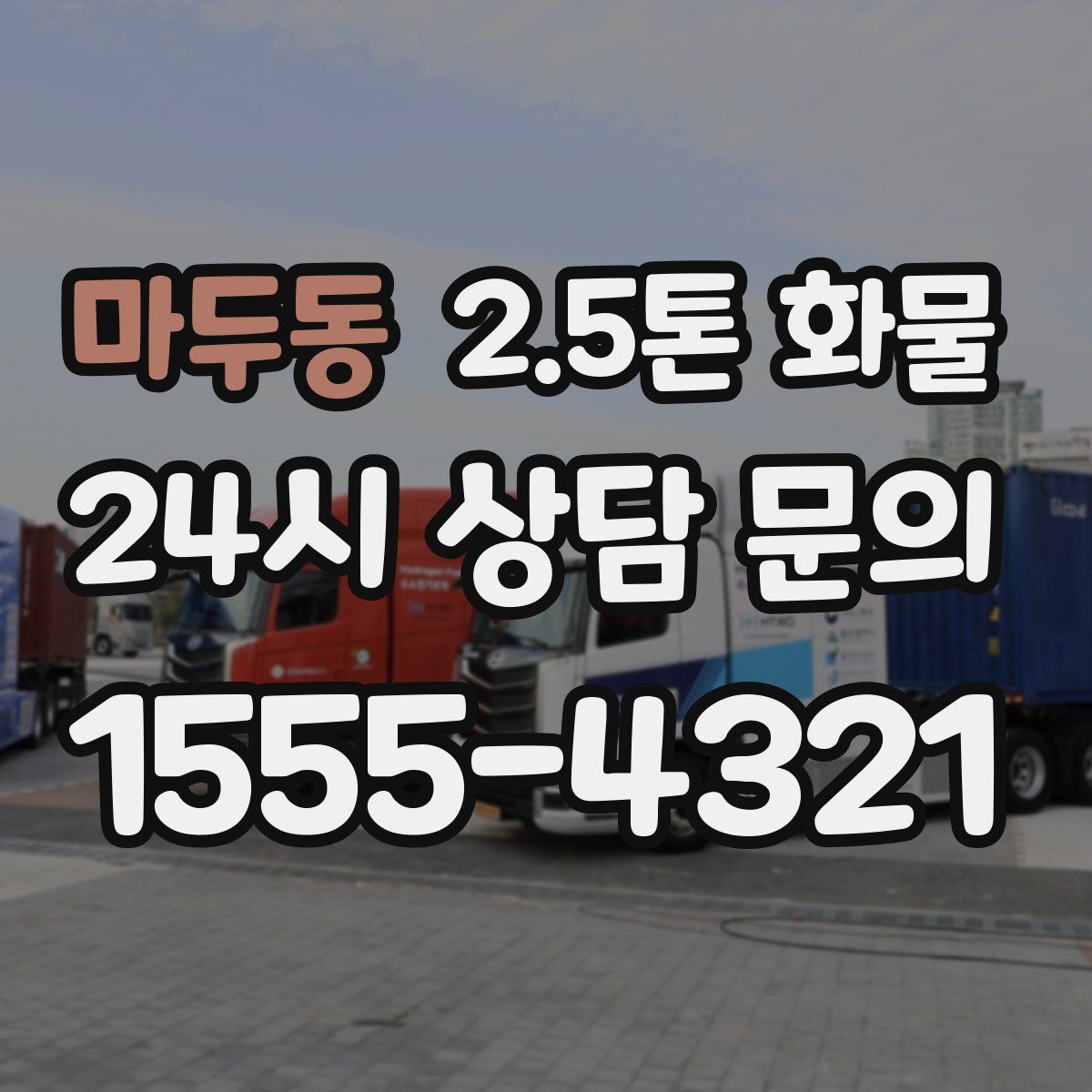 마두동 2.5톤 화물