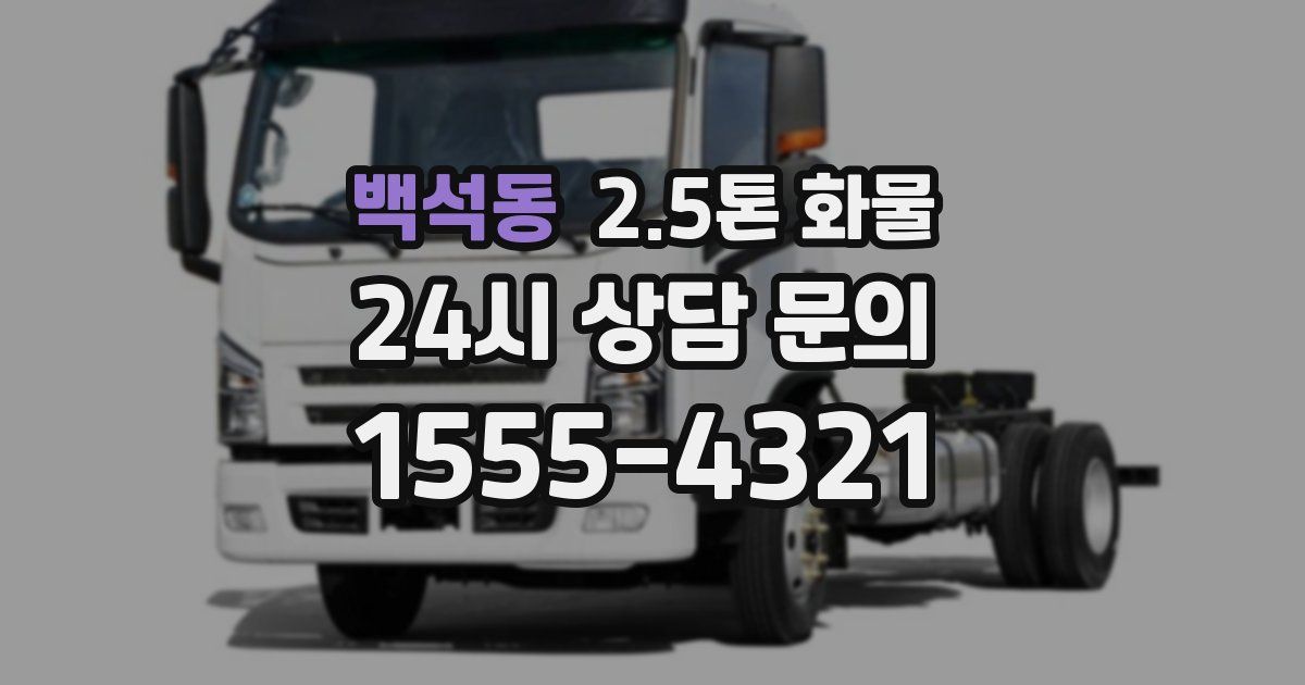 백석동 2.5톤 화물