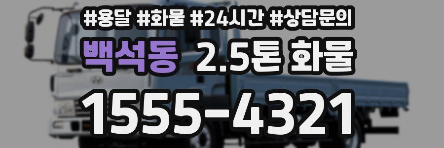 백석동 2.5톤 화물