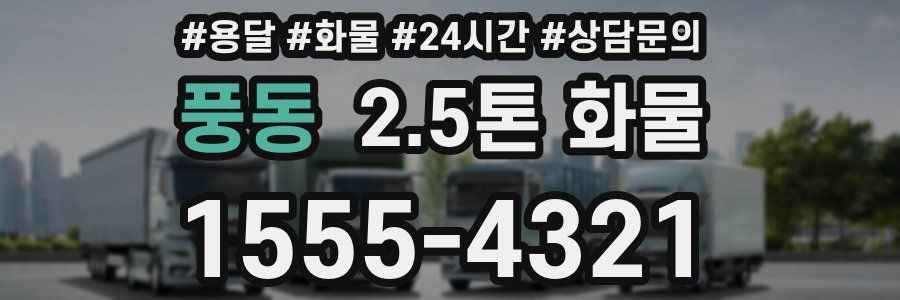 풍동 2.5톤 화물