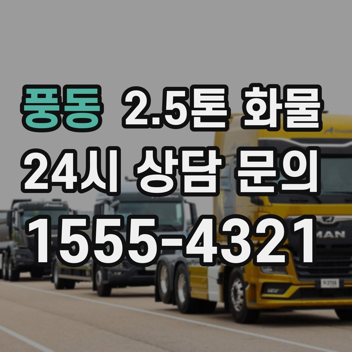 풍동 2.5톤 화물