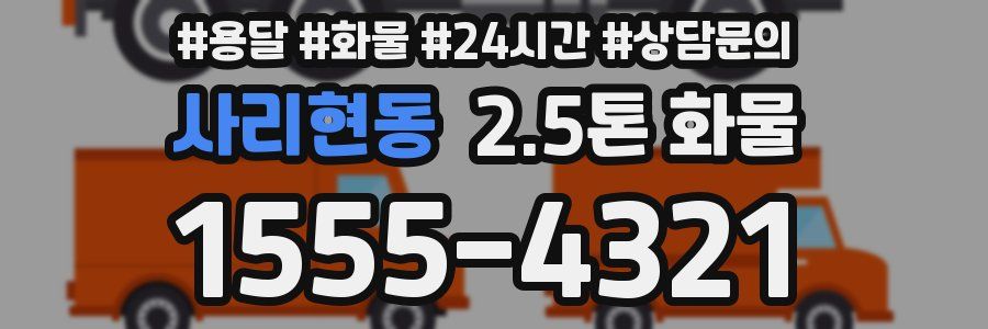 사리현동 2.5톤 화물