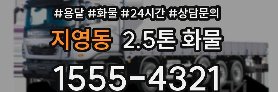 지영동 2.5톤 화물