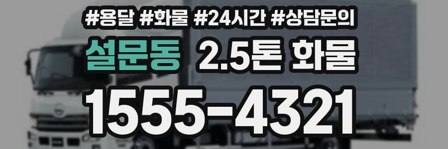 설문동 2.5톤 화물