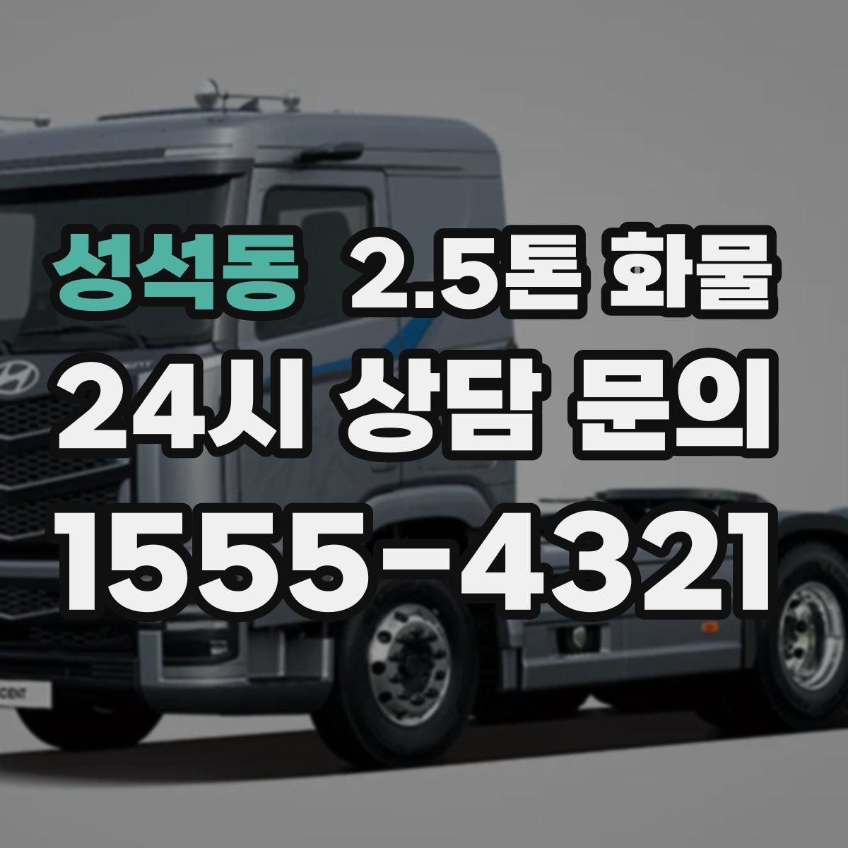 성석동 2.5톤 화물