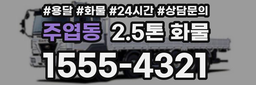 주엽동 2.5톤 화물