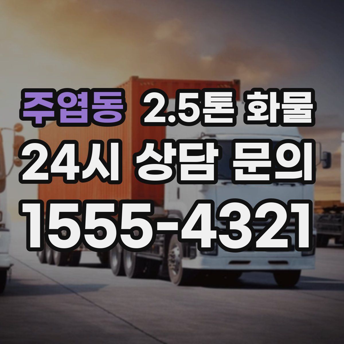 주엽동 2.5톤 화물