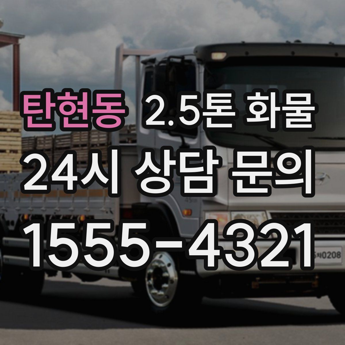 탄현동 2.5톤 화물