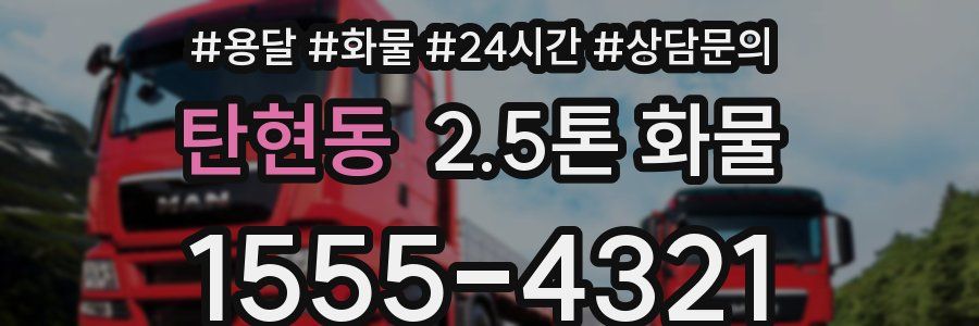 탄현동 2.5톤 화물