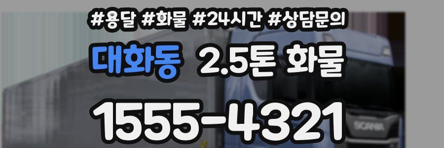 대화동 2.5톤 화물