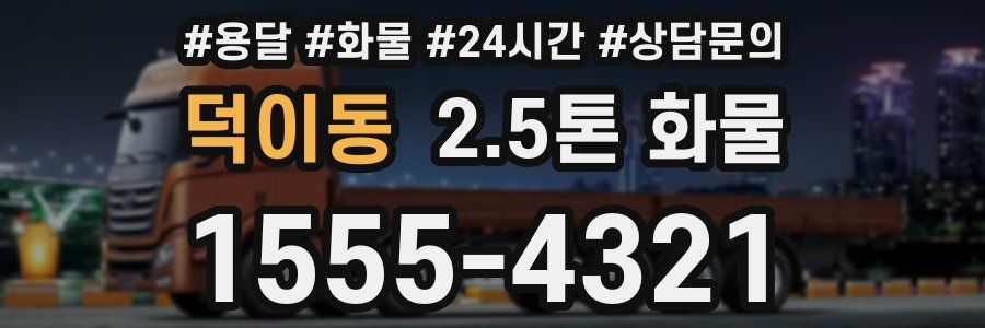 덕이동 2.5톤 화물