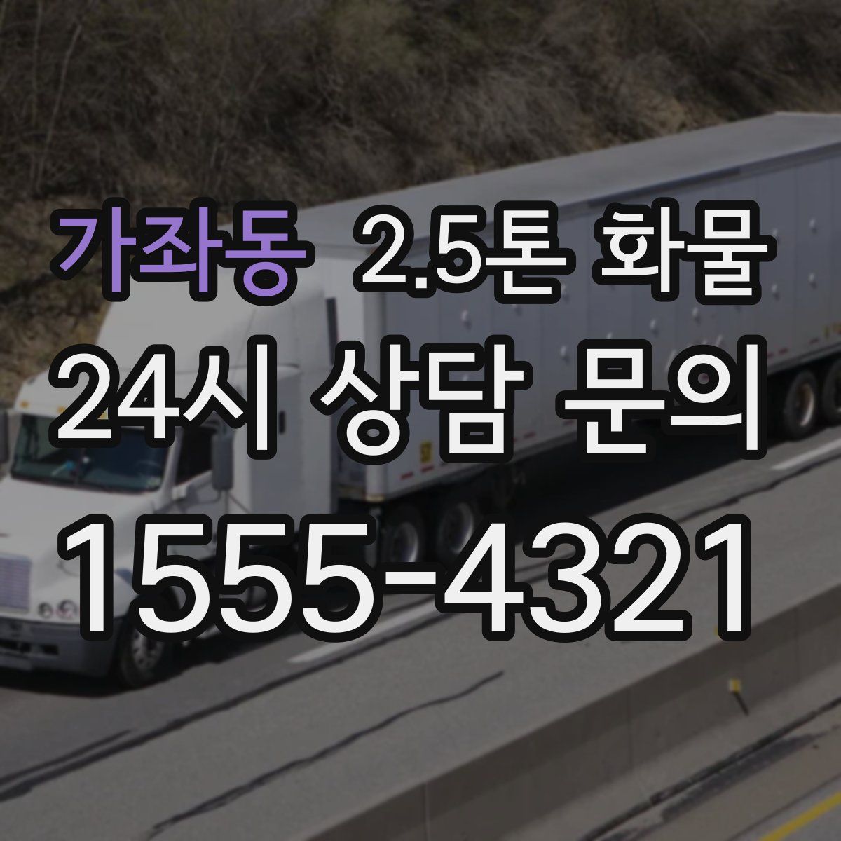 가좌동 2.5톤 화물