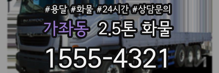 가좌동 2.5톤 화물