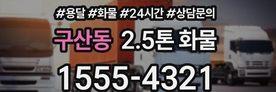 구산동 2.5톤 화물
