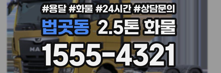 법곳동 2.5톤 화물