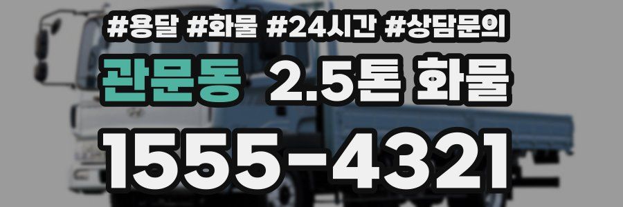 관문동 2.5톤 화물