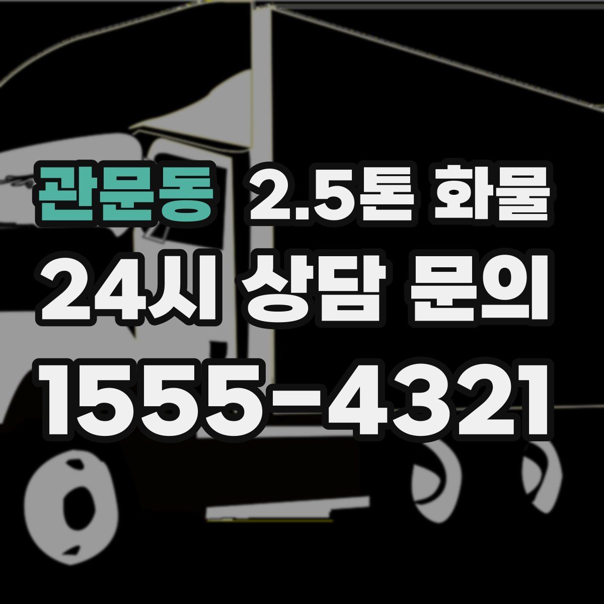 관문동 2.5톤 화물
