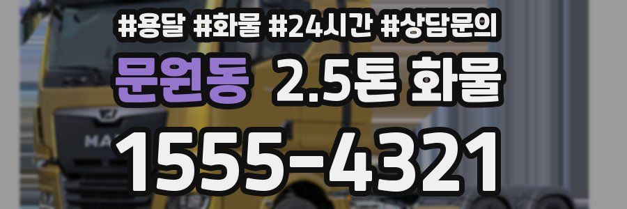 문원동 2.5톤 화물