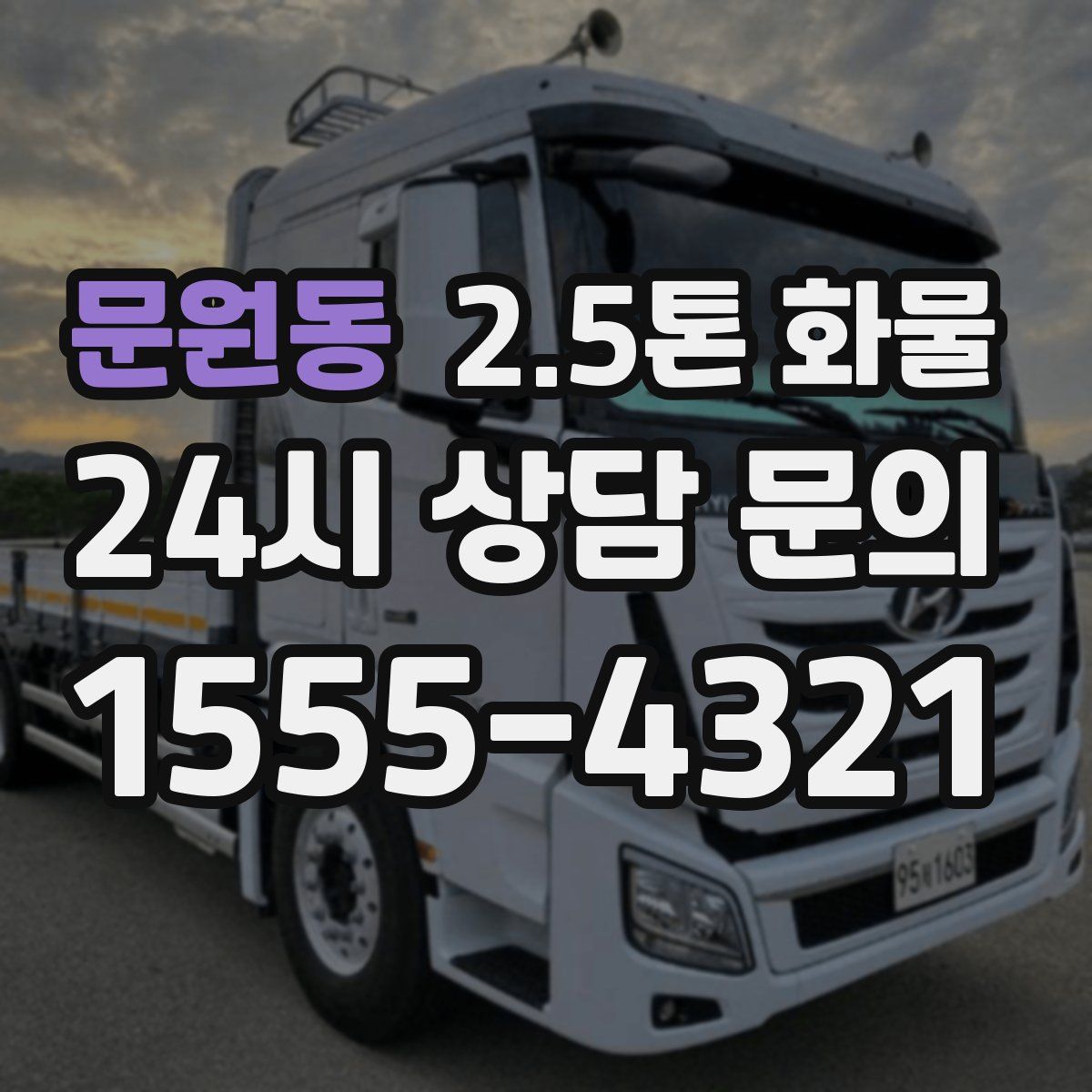 문원동 2.5톤 화물