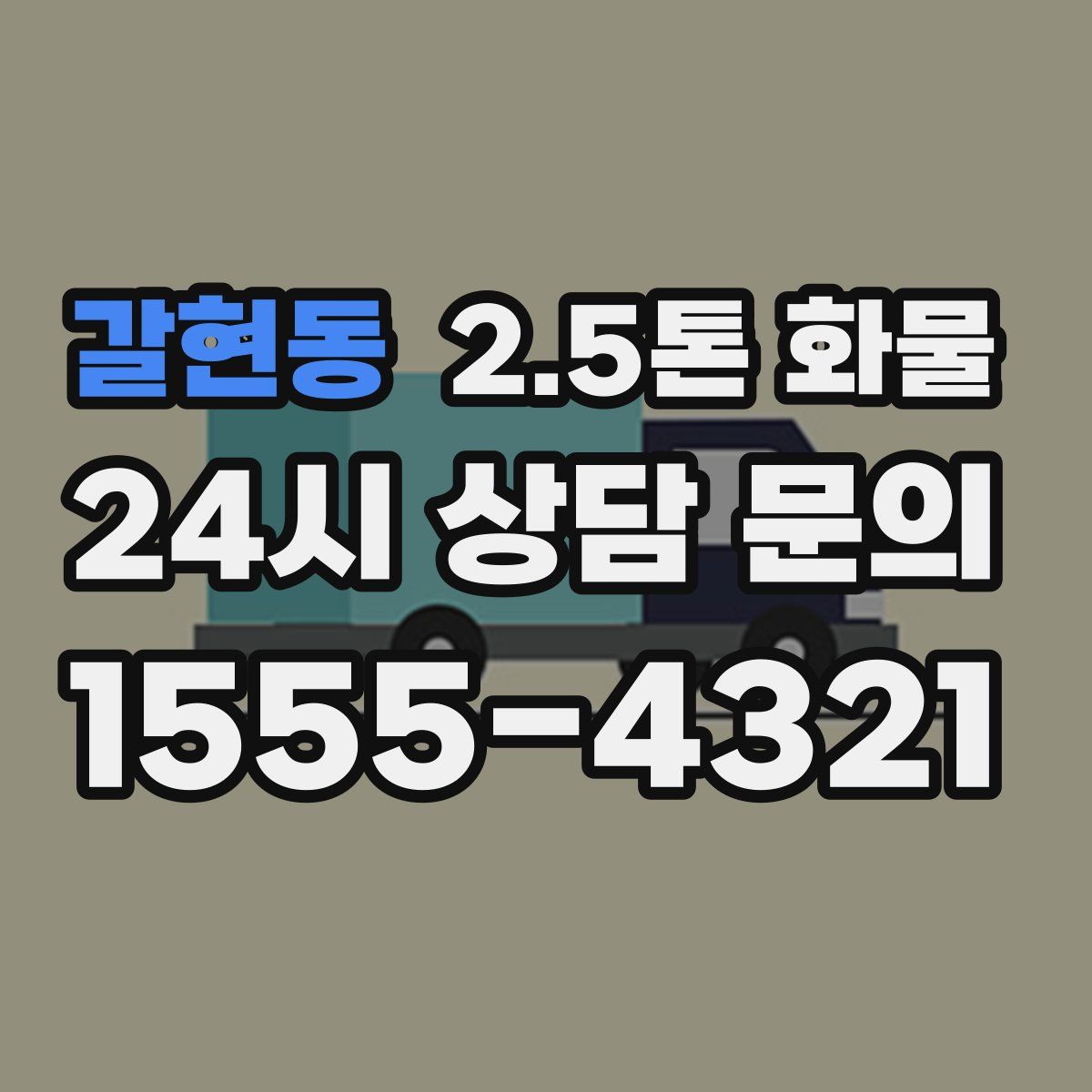 갈현동 2.5톤 화물