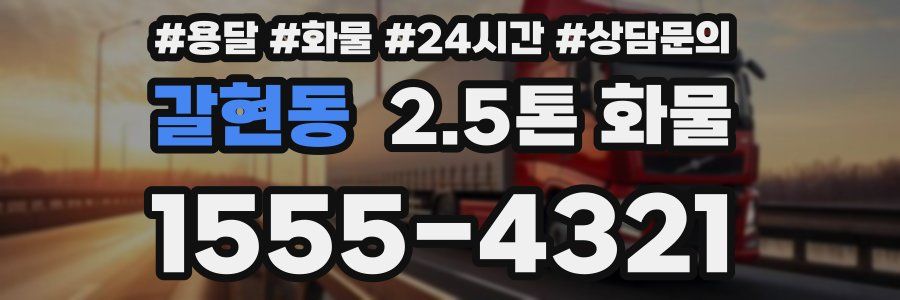 갈현동 2.5톤 화물