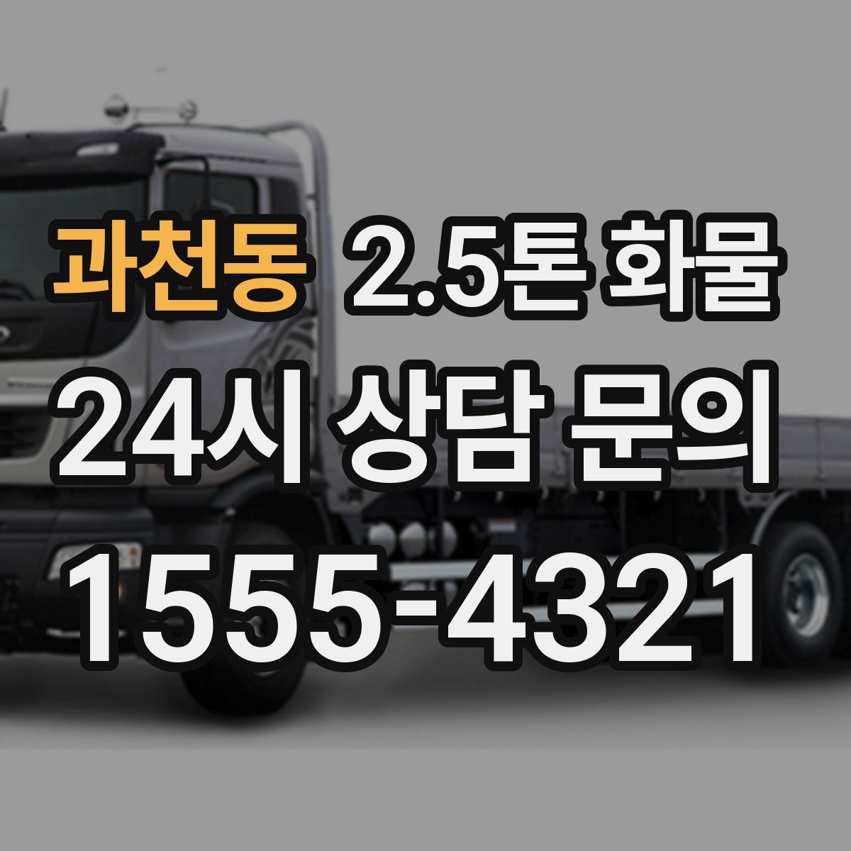 과천동 2.5톤 화물