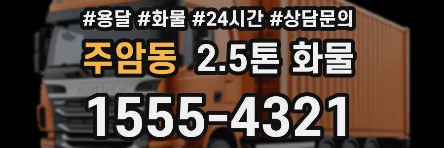주암동 2.5톤 화물